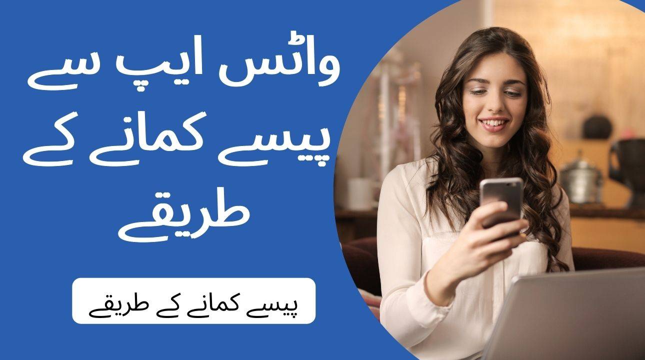 پاکستان میں واٹس ایپ سے پیسے کمانے کے طریقے