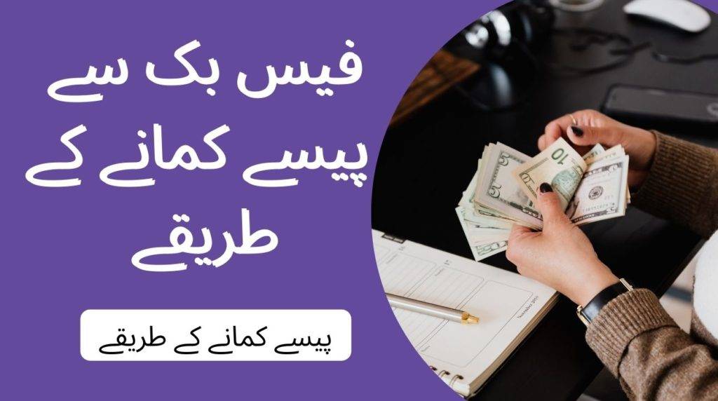 پاکستان میں فیس بک سے پیسے کمانے کے طریقے